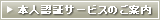 本人認証サービスのご案内