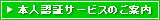 本人認証サービスのご案内