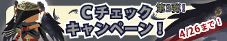 Cチェックキャンペーン第3弾!