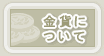 金貨について