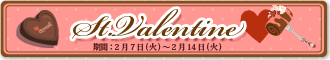 バレンタインイベント