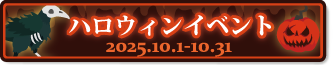 ハロウィンイベント