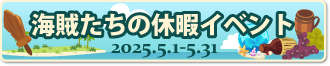 海賊たちの休暇イベント