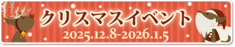 クリスマスイベント
