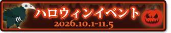 ハロウィンイベント