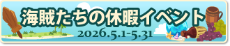 海賊たちの休日イベント