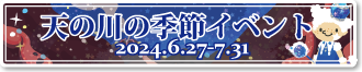 天の川の季節イベント