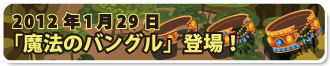 魔法のバングル