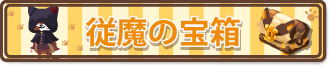 従魔の宝箱