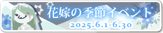 花嫁の季節イベント