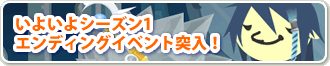 いよいよシーズン1エンディングイベント突入！