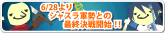 いよいよシーズン1エンディングイベント突入!