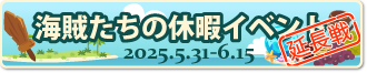 海賊たちの休暇イベント【延長戦】
