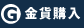 金貨を購入する
