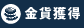 金貨獲得