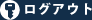 ログアウト