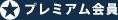 プレミアム会員について