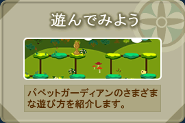 遊んでみよう