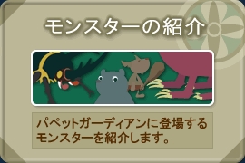 モンスター紹介