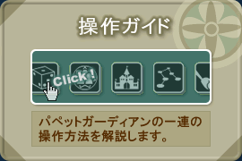 操作ガイド