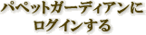 パペットガーディアンにログインする