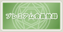 プレミアム会員登録