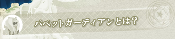 パペットガーディアンとは