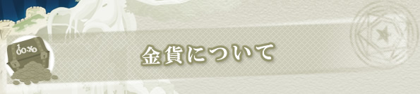 金貨について
