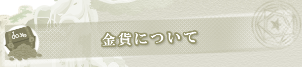 金貨について