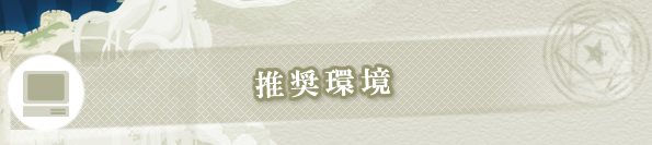 推奨環境