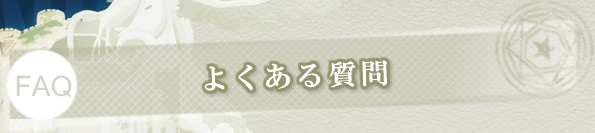 よくある質問