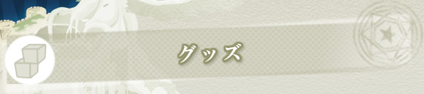 グッズ