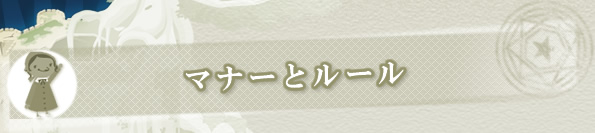 マナーとルール