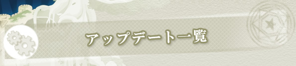 アップデート一覧