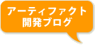 アーティファクト開発ブログ