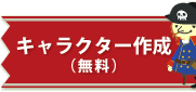 キャラクター作成（無料）
