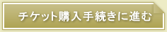 チケット購入手続きに進む