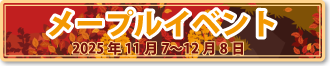 メープルイベント
