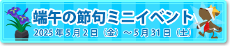 端午の節句ミニイベント