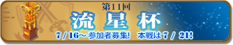流星杯