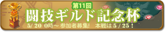 闘技ギルド記念杯