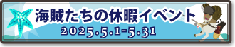 海賊たちの休暇イベント