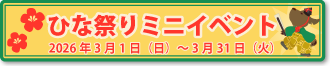 ひな祭りミニイベント