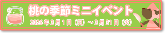 桃の季節ミニイベント