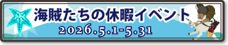 海賊たちの休暇イベント