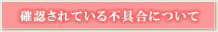 確認されている不具合について