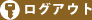 ログアウト