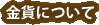 金貨について
