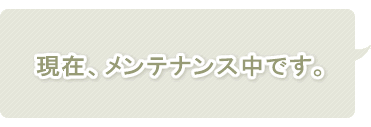 現在、メンテナンス中です。