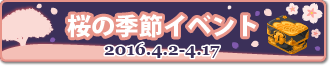 桜の季節イベント